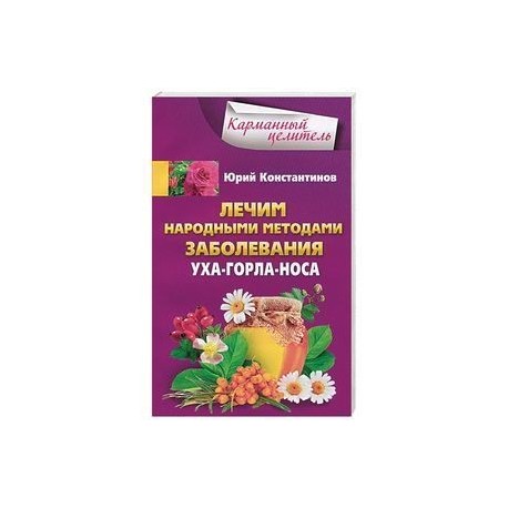 Лечим народными методами заболевания ухо-горло-нос