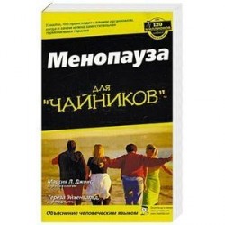 Менопауза для 'чайников'