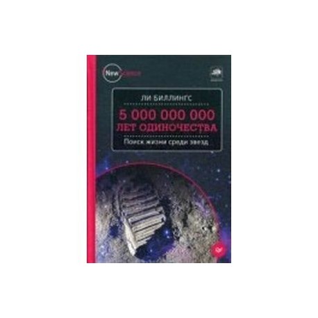 5 000 000 000 лет одиночества. Поиск жизни среди звезд