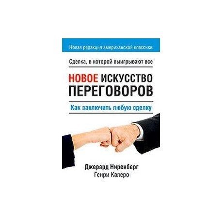 Новое искусство переговоров