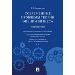 Современные проблемы теории оценки бизнеса. Монография