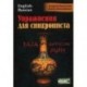 Упражнения для синхрониста. Ваза династии Мин. Самоучитель устного перевода с английского языка на русский