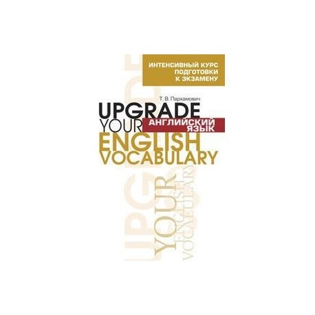 Upgrade your english grammar ответы. Пархамович upgrade your english vocabulary. Upgrade your english grammar ответы. Upgrade your english grammar ответы. Пархамович upgrade your english vocabulary.