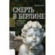 Смерть в Берлине