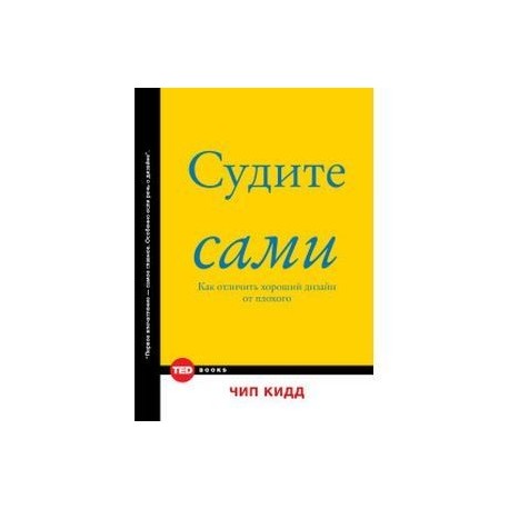 Судите сами. Как отличить хороший дизайн от плохого