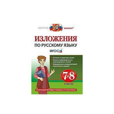 хаустова русский язык. русский язык 5 класс фгос изложения. сборник текстов для изложений 5-9 класс. диктанты и изложения русский язык 7 кл. готовые изложения по русскому языку 3класса канакина.