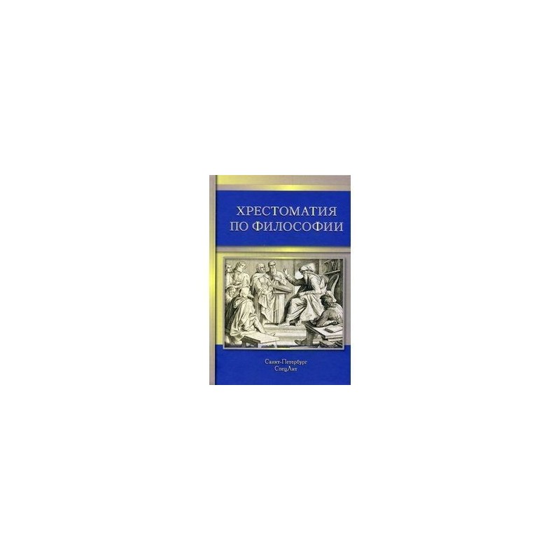 Рабочая тетрадь по философии. Философия. Хрестоматия. Хрестоматия по философии. Античная философия хрестоматия. Хрестоматия по философии Микешина.