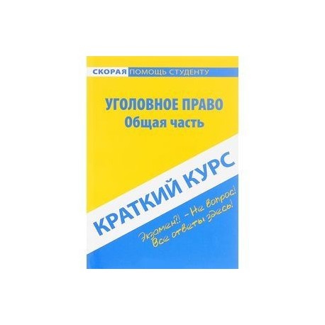 Уголовное право в схемах и таблицах бриллиантов