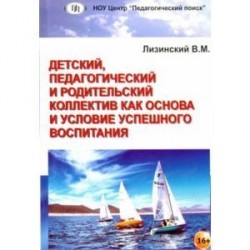 Детский, педагогический и родительский коллектив как основа и условие успешного воспитания