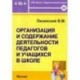 Организация и содержание деятельности педагогов и учащихся в школе