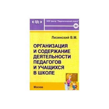 Организация и содержание деятельности педагогов и учащихся в школе