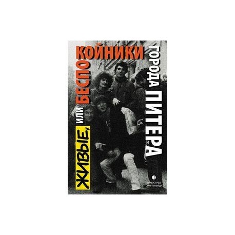 Живые,или Беспокойники города Питера