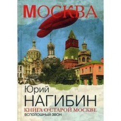 Книга о старой Москве. Всполошный звон