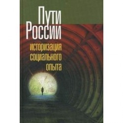 Пути России. Историзация социального опыта