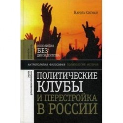 Политические клубы и Перестройка в России