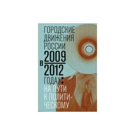 Городские движения России в 2009-2012 годах: на пути к политическому