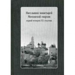 Насельники монастырей Московской епархии первой четверти ХХ столетия + CD