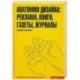 Анатомия дизайна: реклама. Книги. Газеты. Журналы