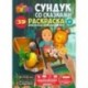 Раскраска Сундук с сказками