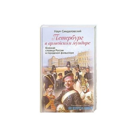 Петербург в армейском мундире. Военная столица России в городском фольклоре