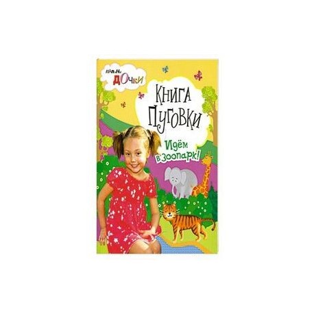 Книги  Пуговки . Идём  в зоопарк .