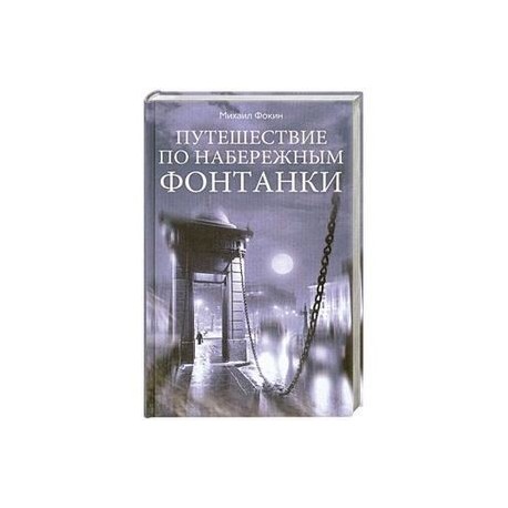 Путешествие по набережным Фонтанки