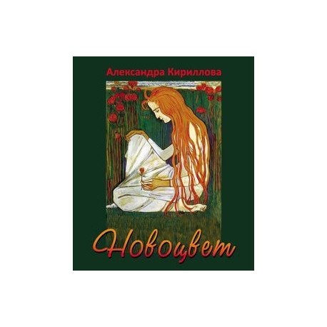 Новоцвет