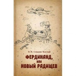 Фердинанд, или Новый Радищев