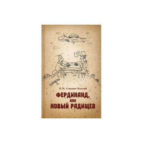 Фердинанд, или Новый Радищев