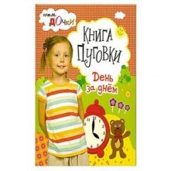 Книга - пуговки . День за днём .