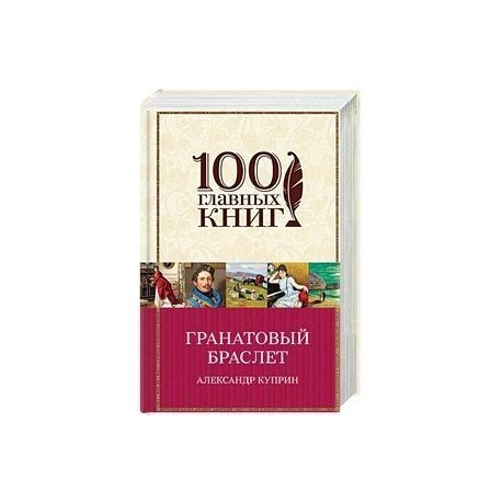 Гранатовый браслет