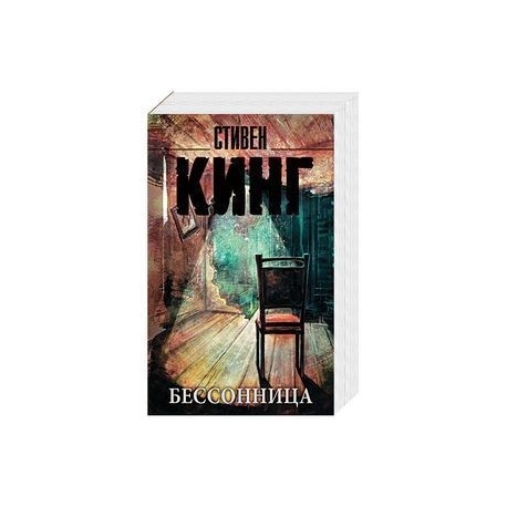Бессонница