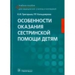 Особенности оказания сестринской помощи детям