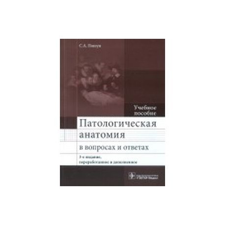 Патологическая анатомия в вопросах и ответах. Учебное пособие