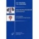 Мочеполовой аппарат. Анатомия в схемах и рисунках. Учебное пособие. Гриф УМО по медицинскому образованию