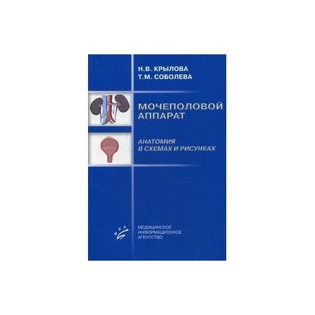 Мочеполовой аппарат. Анатомия в схемах и рисунках. Учебное пособие. Гриф УМО по медицинскому образованию