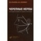 Черепные нервы. Анатомия человека в схемах и рисунках. Атлас-пособие. Гриф УМО по медицинскому образованию