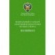 Министерство спорта Российской Федерации. Федеральный стандарт спортивной подготовки по виду спорта. Волейбол