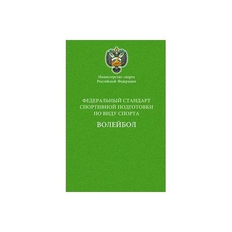 Министерство спорта Российской Федерации. Федеральный стандарт спортивной подготовки по виду спорта. Волейбол