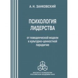 Психология лидерства: от поведенческой модели к культурно-ценностной парадигме