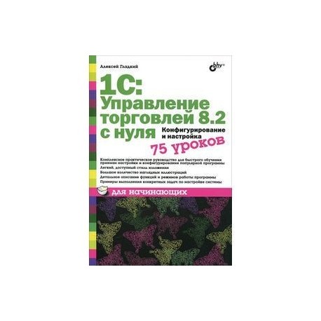 1C:Управление торговлей 8.2 с нуля.Конфигурирование и настройка. 75 уроков для начинающих