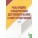 Роль кредита и модерниз.деят.банков в сфере кредит