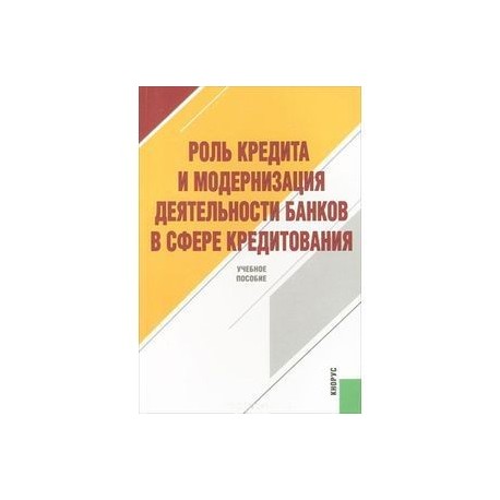 Роль кредита и модерниз.деят.банков в сфере кредит