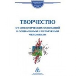 Творчество. От биологических оснований к социальным и культурным феноменам