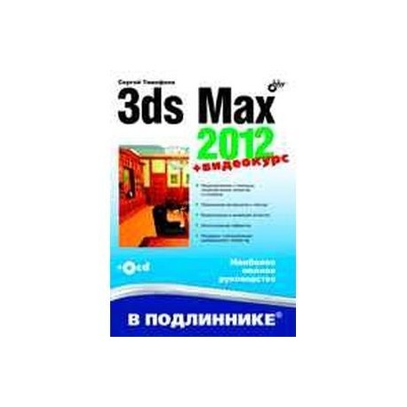 3ds Max 2012 (+ видеокурс на сайте)
