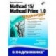 Mathcad 15/Mathcad Prime 1.0.(+видеокурс на сайте)