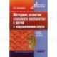 Методика развития слухового восприятия у детей с нарушениями слуха