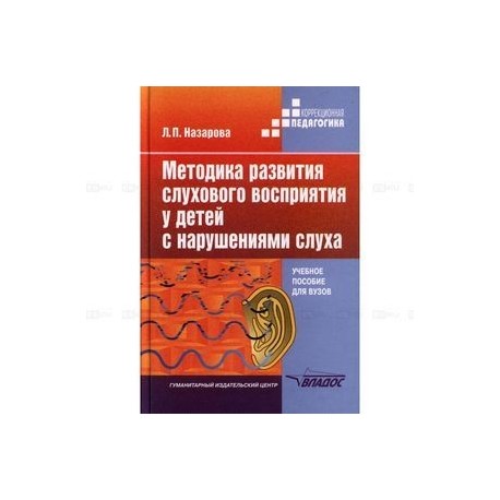 Методика развития слухового восприятия у детей с нарушениями слуха