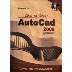 Один на один с AutoCAD 2009. Официальная русская версия (+CD)