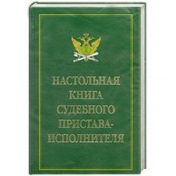 Настольная книга судебного пристава-исполнителя